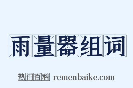 雨量器组词是什么意思的图片